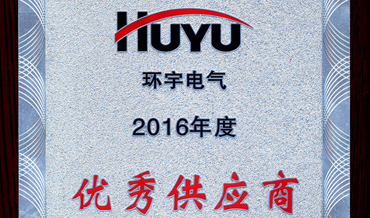 環(huán)宇優(yōu)秀供應商